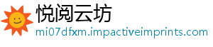 悦阅云坊